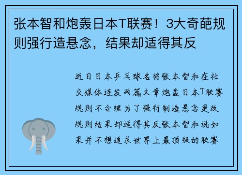 张本智和炮轰日本T联赛！3大奇葩规则强行造悬念，结果却适得其反