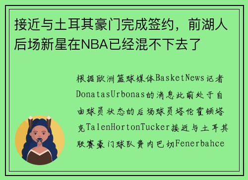 接近与土耳其豪门完成签约，前湖人后场新星在NBA已经混不下去了