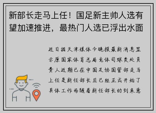 新部长走马上任！国足新主帅人选有望加速推进，最热门人选已浮出水面