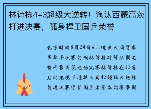 林诗栋4-3超级大逆转！淘汰西蒙高茨打进决赛，孤身捍卫国乒荣誉