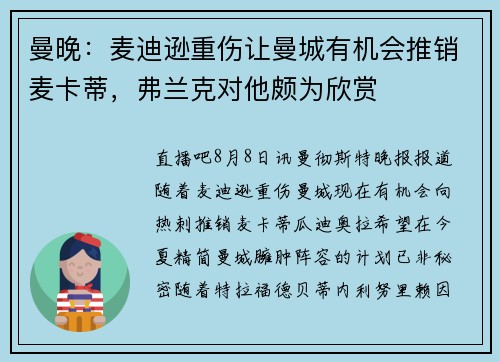 曼晚：麦迪逊重伤让曼城有机会推销麦卡蒂，弗兰克对他颇为欣赏