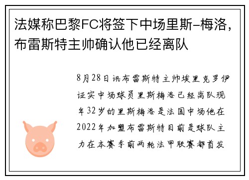 法媒称巴黎FC将签下中场里斯-梅洛，布雷斯特主帅确认他已经离队