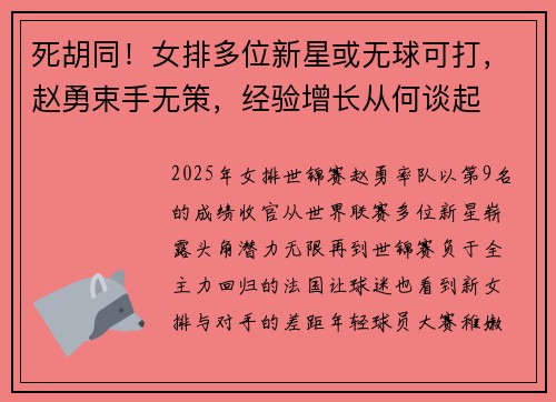 死胡同！女排多位新星或无球可打，赵勇束手无策，经验增长从何谈起