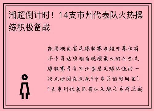 湘超倒计时！14支市州代表队火热操练积极备战