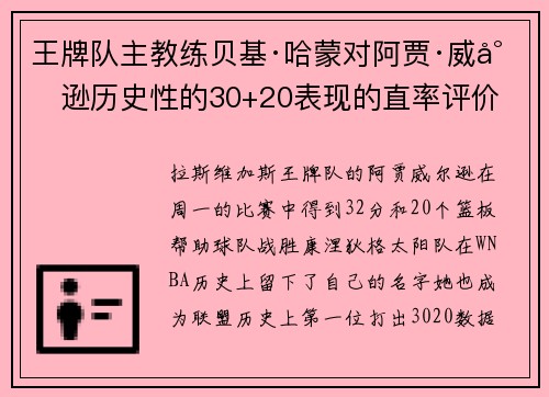 王牌队主教练贝基·哈蒙对阿贾·威尔逊历史性的30+20表现的直率评价