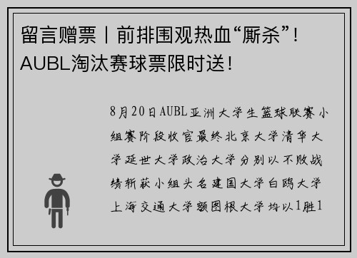 留言赠票丨前排围观热血“厮杀”！AUBL淘汰赛球票限时送！