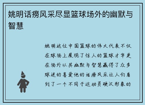 姚明话痨风采尽显篮球场外的幽默与智慧