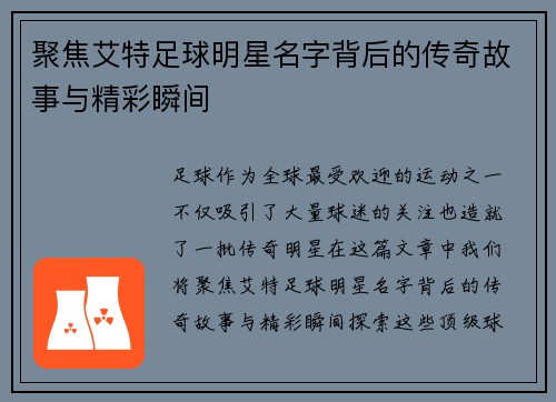 聚焦艾特足球明星名字背后的传奇故事与精彩瞬间 聚焦艾特足球明星名字背后的传奇故事与精彩瞬间