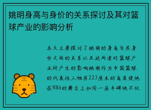 姚明身高与身价的关系探讨及其对篮球产业的影响分析 姚明身高与身价的关系探讨及其对篮球产业的影响分析
