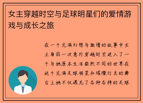 女主穿越时空与足球明星们的爱情游戏与成长之旅