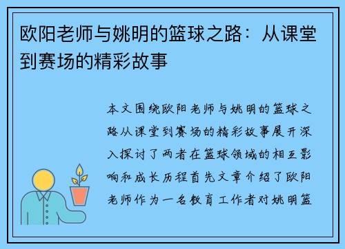 欧阳老师与姚明的篮球之路：从课堂到赛场的精彩故事